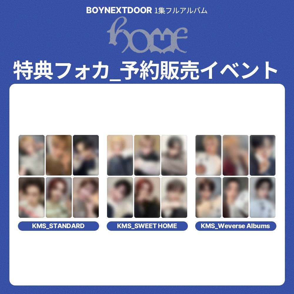 [セット] BOYNEXTDOOR 1集フルアルバム 『 HOME 』 KMStation 予約販売特典フォトカード