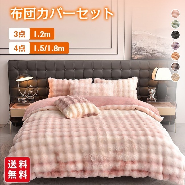 布団カバーセット もこもこ 3点/4点セット シングル ダブル あったか ふわふわ 寝具カバー ふとんカバー 掛け布団カバー 厚手 シンプル 暖かい とろける肌触り あたたかい 丸洗いOK 防寒対策