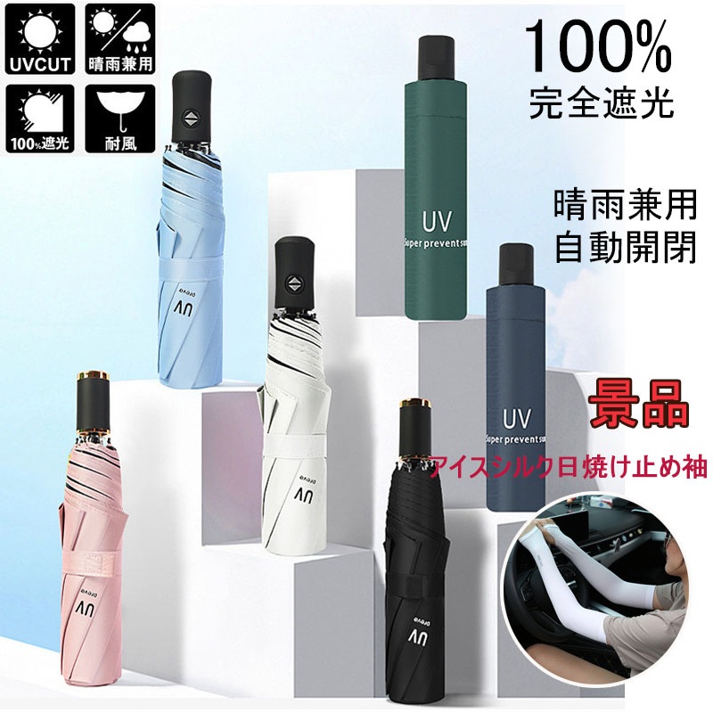 大人気！ 景品 アイスシルク日焼け止め袖 日傘 折りたたみ 完全遮光 軽量 UVカット 折りたたみ傘 100％ 傘