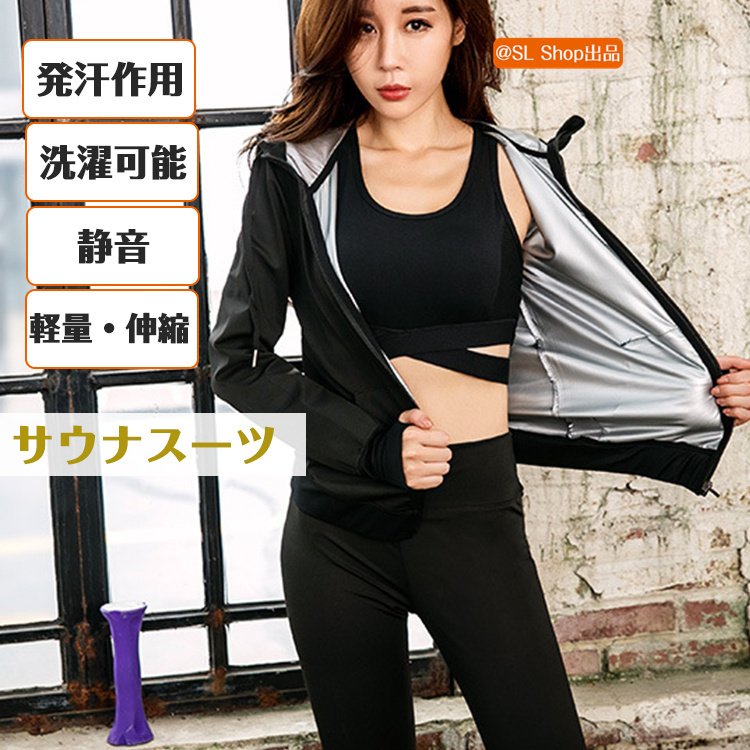 サウナスーツ 効果 洗濯可能 レディース ストレッチ 静音 2点上下セット 発汗 トレーニングウェア