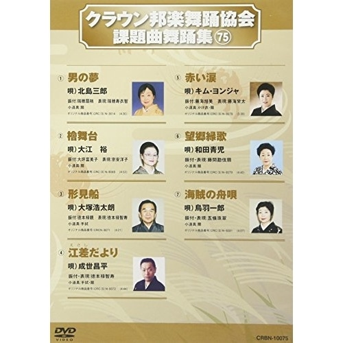 オムニバス ／ クラウン邦楽舞踊協会 課題曲舞踊集75 (DVD) CRBN-10075
