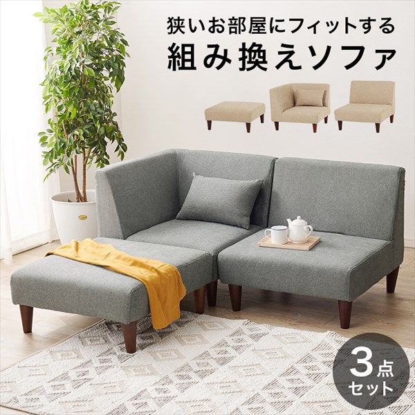【大人かわいい】組み換え自由 flat Compact ソファ 3点セット ソファソファベッド ソファセット フラット 低め リビング 連結 組み替え