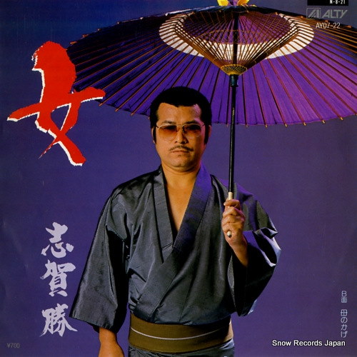 Qoo10] 【レコード】志賀勝 女 AY07-22
