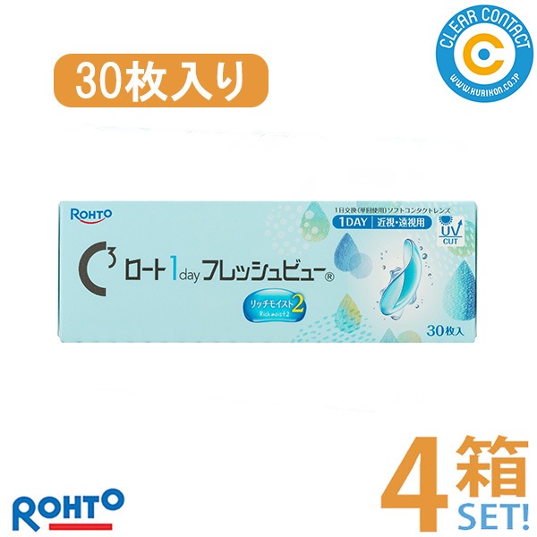 ワンデー フレッシュビュー リッチモイスト2(1箱30枚入り)【4箱】1日 使い捨て ワンデー コンタクト UVカット クリアレンズ 処方箋不要