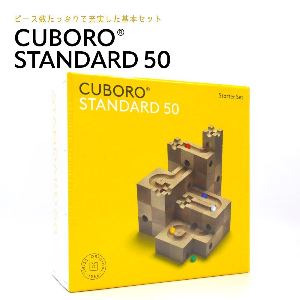キュボロ スタンダード50 CUBORO STANDARD50 クボロ 木のおもちゃ 男の子 女の子