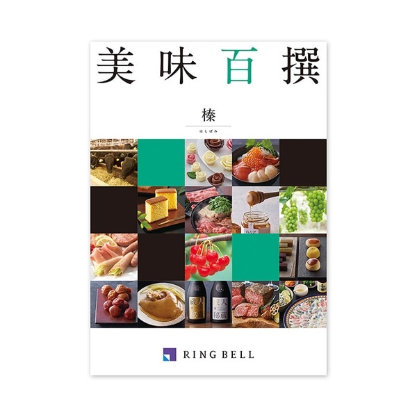 [グルメカタログ] 美味百撰 榛（はしずみ） 16,605円