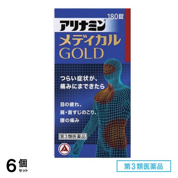 第３類医薬品 アリナミンメディカルゴールド 180錠 6個セット