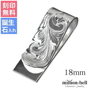 マネークリップ 幅18mm 名入れ 刻印無料 誕生石入れ可 シルバー925 札ばさみ ハワイアンジュエリー 柄 スマート会計 札入れ ブランド メンズ レディース クリスマス SMCM106