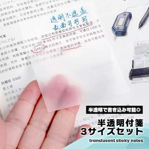 付箋 クリア 半透明 クリアふせん 3サイズセット フィルム付箋 メモ帳 透ける 書き込み可能 書ける 文房具 オフィス 事務用品 ス...