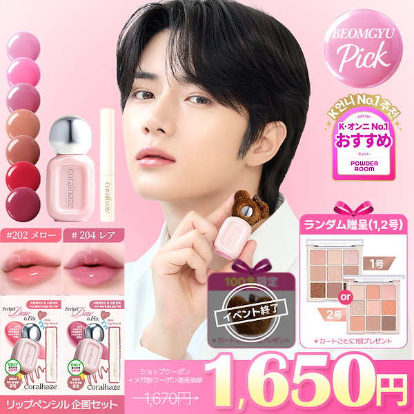 Qoo10] Coralhaze 【アイシャドウパレット贈呈】 【限定リッ