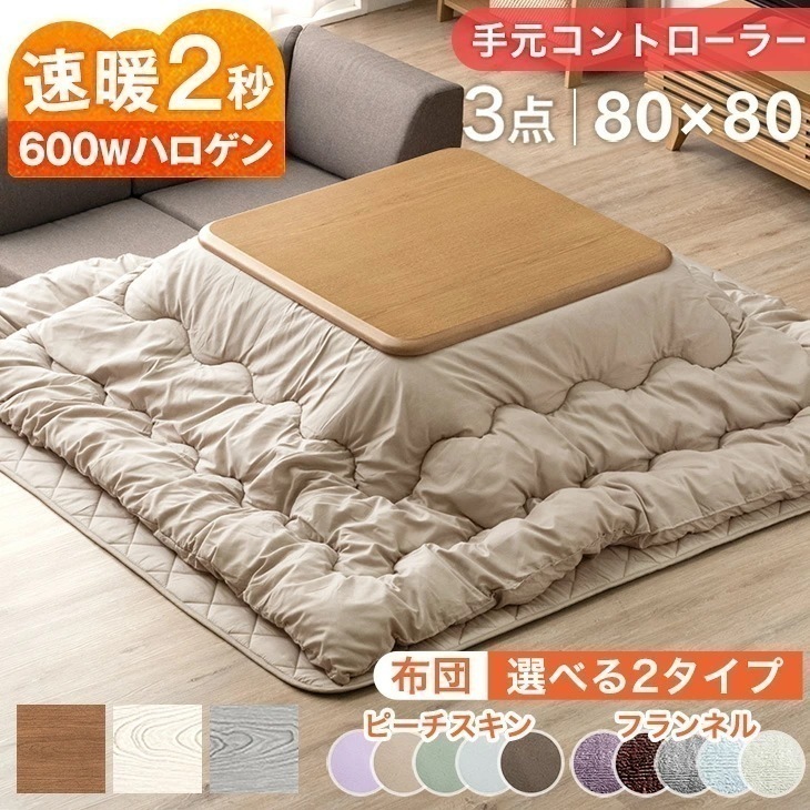 速暖2秒！600Wハロゲンヒーター こたつ 3点セット 手元コントローラー こたつテーブル + こたつ掛敷布団 80 正方形 テーブル コタツテーブル 木製 木目 こたつ布団 掛布団 敷布団 炬燵 火