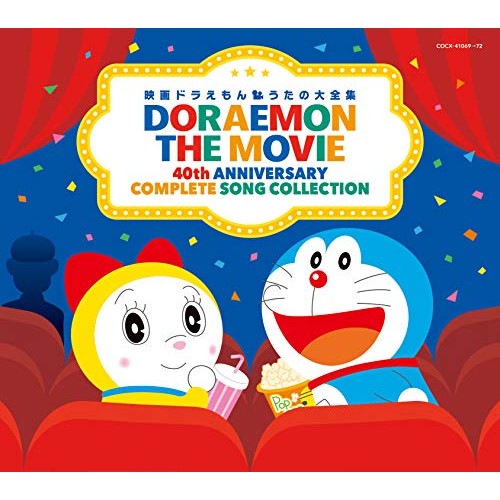 ドラえもん ／ 映画ドラえもん うたの大全集 (CD) COCX-41069