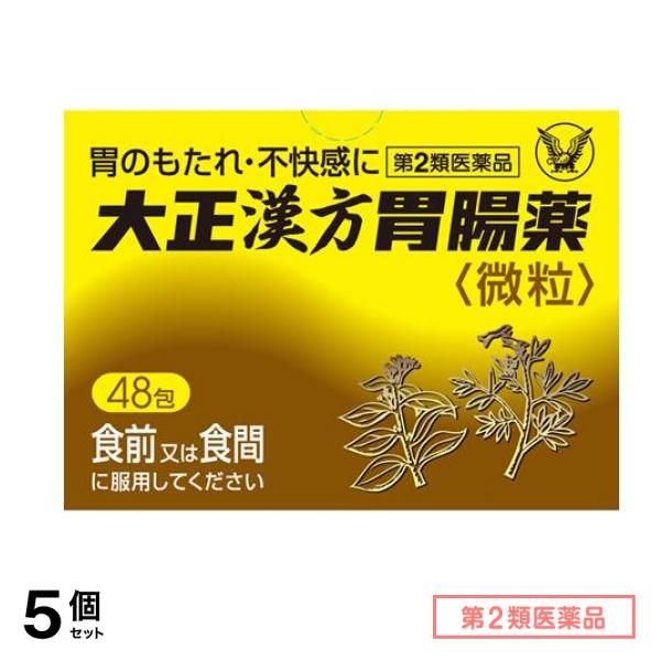 第２類医薬品 大正漢方胃腸薬微粒 48包 5個セット