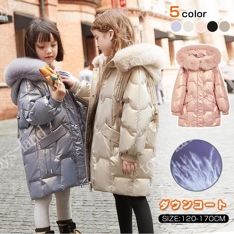 ダウンコート キッズ 子供服 女の子 ダウンジャケット レディース キッズ ダウンコート 女の子 冬コート 120 130 140 150 160 170cm ロングコート アウター 通学 防寒 秋冬