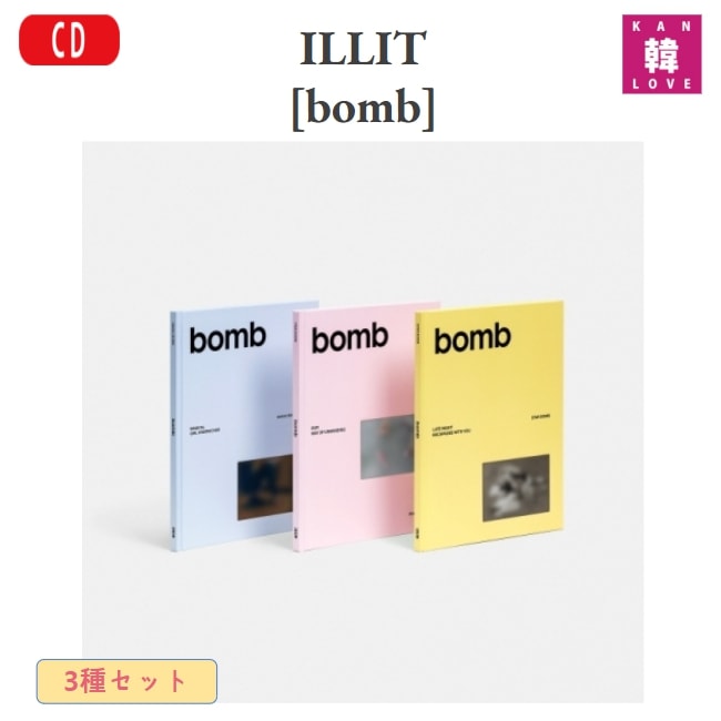 ILLIT [bomb] 3SET チャート反映 ユナ ミンジュ モカ ヨンソ ウォンヒ GLLIT アルバム KPOP / 生写真+トレカ