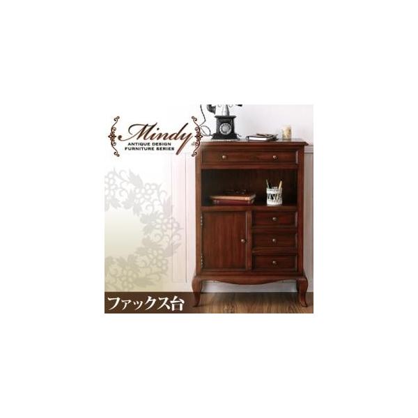 本格アンティークデザイン家具シリーズ【Mindy】ミンディ/ファックス台(電話台)