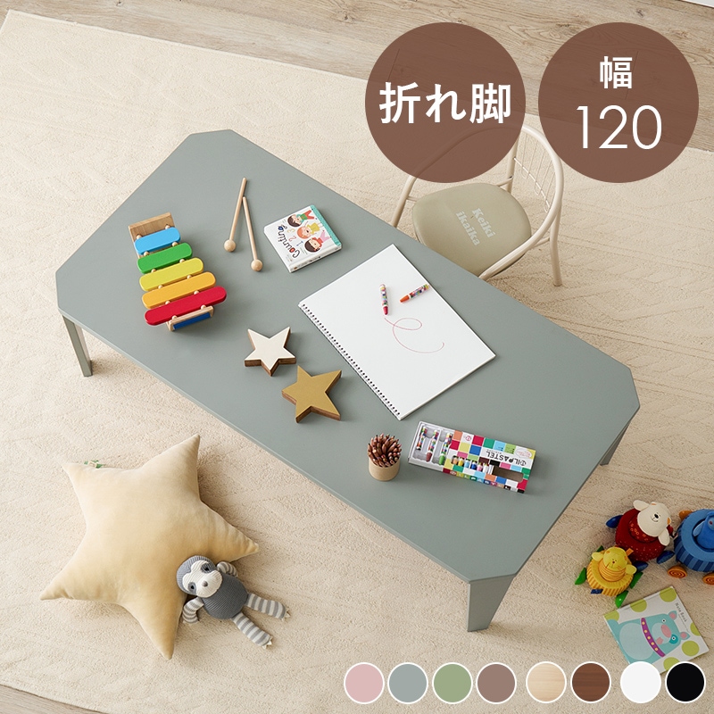 折れ脚テーブル 幅120cm 折りたたみ ローテーブル 角取りで子供も安全 くすみカラー モノトーン