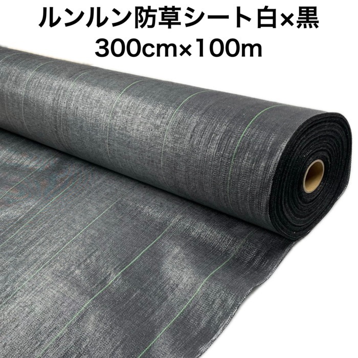 法人様限定 ルンルンシート 白黒 3.0m100m 防草シート 農用 草抑え 除草シート 雑草防止 雑草対策 野菜 果物 畑 農業 農園 マルチング