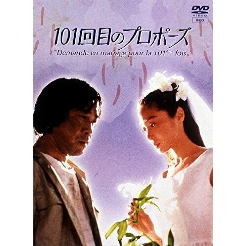 101回目のプロポーズ ／ 浅野温子/武田鉄矢 (DVD) PCBC-50134