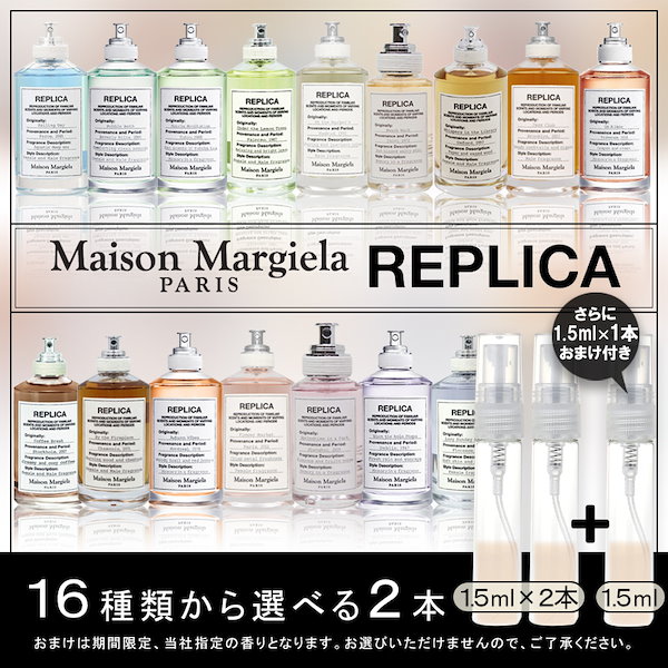 1本おまけ付き!! 新作追加!! 今月限定価格 マルジェラ レプリカ 16種類から選べる 香水 アトマイザー 1.5ml 2本