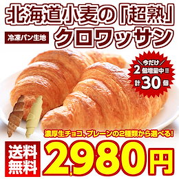 送料無料 北海道産小麦100%!2種類から選べる! サクサクおいしい焼くだけ.クロワッサン 今だけ2個増量で30個.!業務用 冷凍食品 冷凍保存 長期保存 保存食 備蓄 ポイント消化 セール 簡単