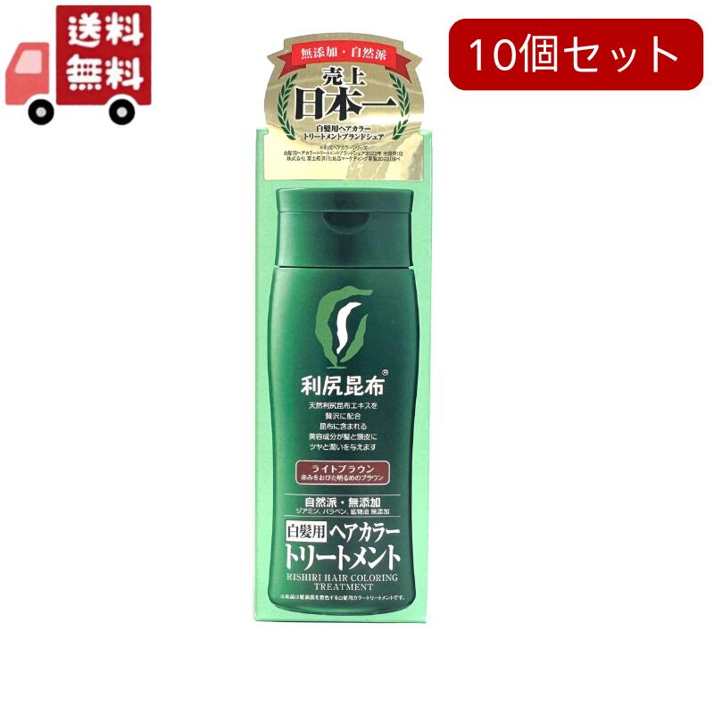 10個セット 利尻ヘアカラートリートメント ライトブラウン ( 200g ) ( 白髪隠し )