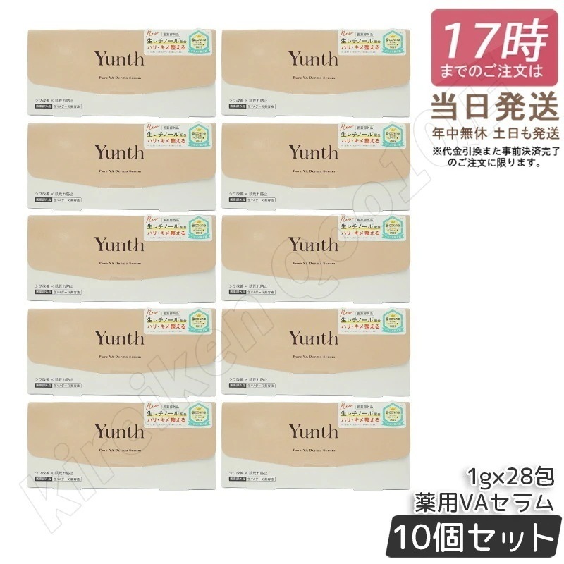 【10個セット】Yunth ユンス 生VAダーマ美容液 生レチノール セラム 1g×28包 医薬部外品 美容液 スキンケア レチノール 肌荒れ防止 国内正規品