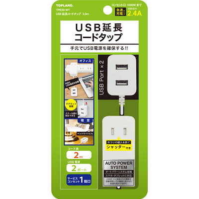 他サイト： トップランド　USB延長コードタップ2.0m ホワイト　TPE20-WTの商品画像