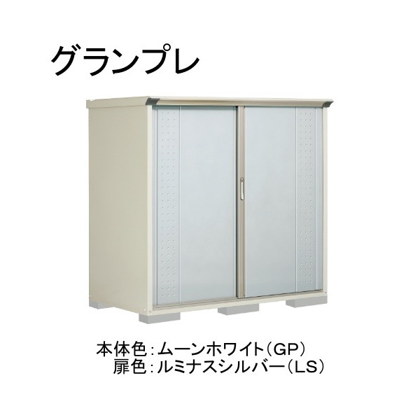 GP-179BTLS ムーンホワイト/ルミナスシルバー グランプレ 小型物置 縦置きタイプ(ネット棚) メーカー直送