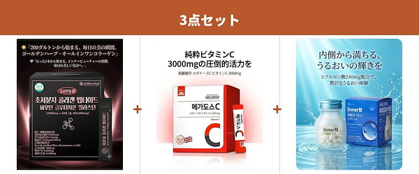 ゴールデンハーブ×メガドス×イナービー コラーゲン ビタミンC3000mg ヒアルロン酸 美容トータルケア 1セット（3個） 韓国正規品