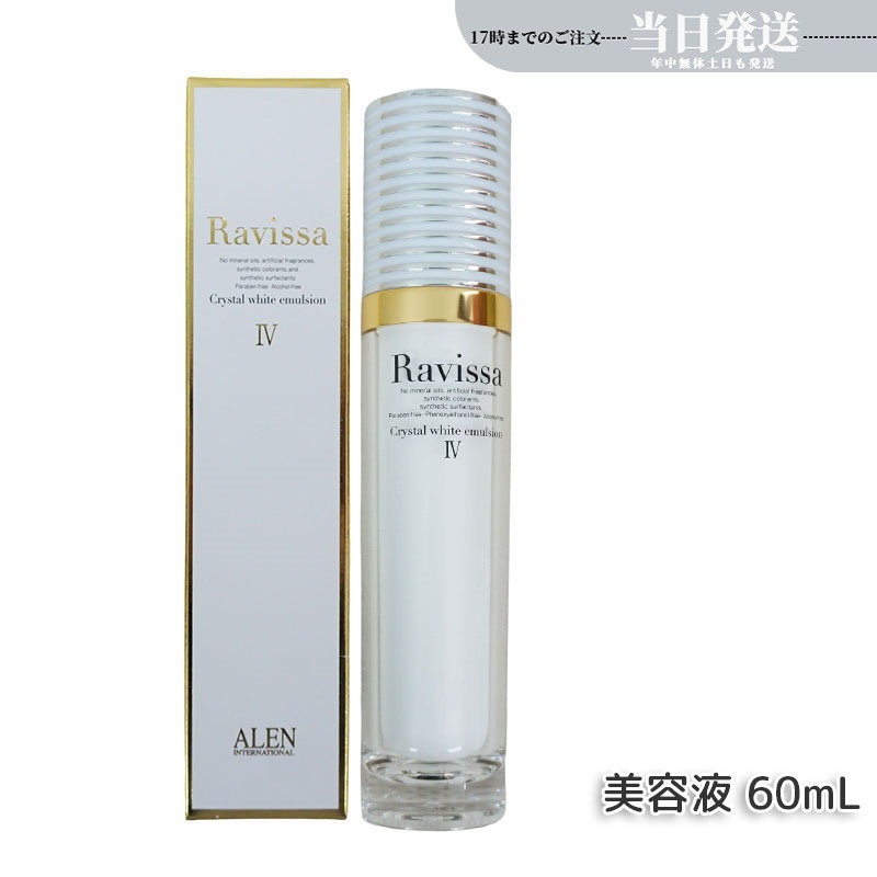 アレン ラヴィーサ クリスタルホワイトエマルション 60ml 高機能 美 白 美容液 ALEN アレン 保湿 乾燥肌 敏感肌 角質 うるおい 潤い ハリ ツヤ キメ 透明感 Ravissa 5,478円