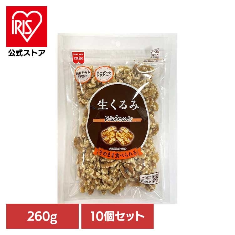 【10個】共立食品　生くるみ 260g 共立食品