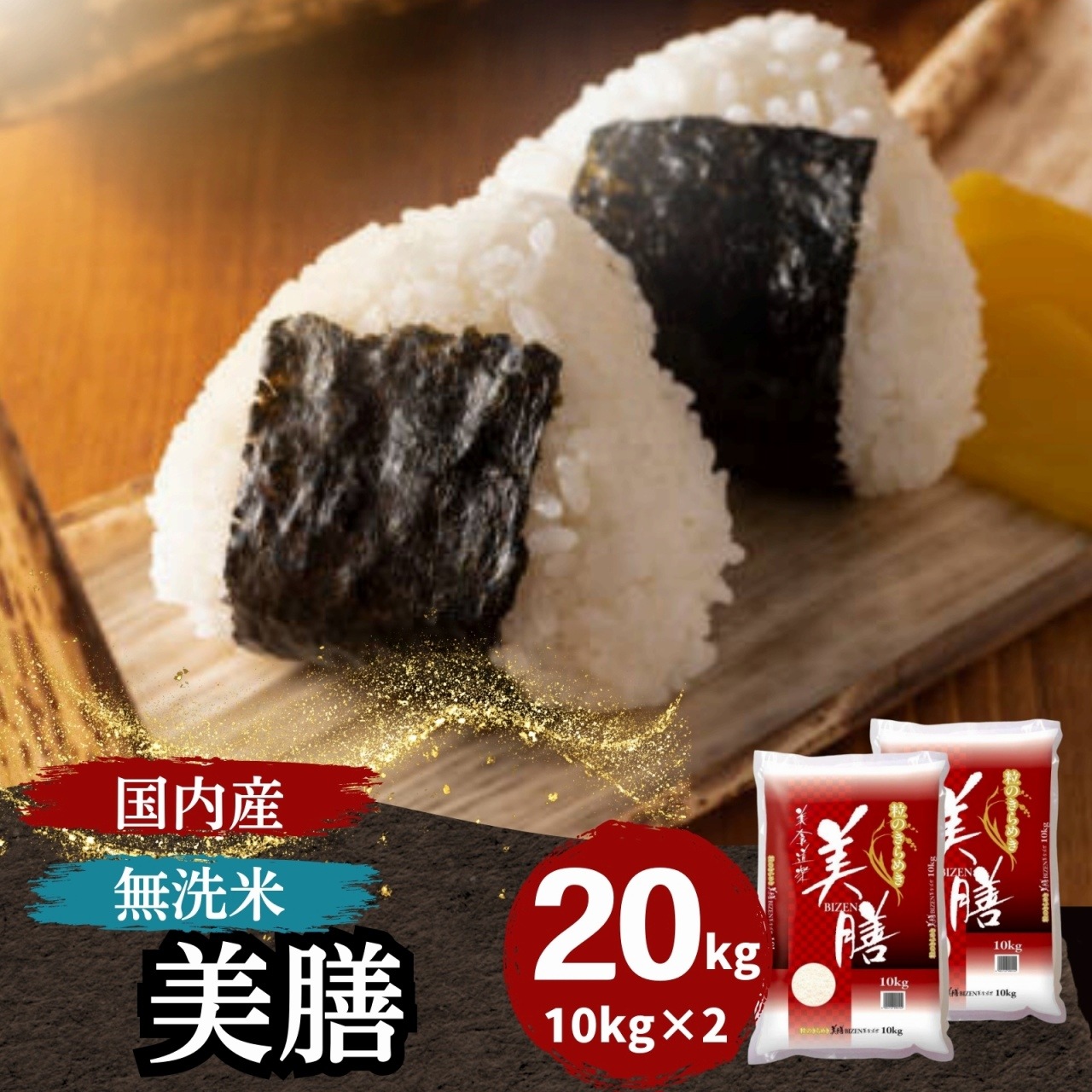 【数量限定】国内産無洗米　美膳20kg　(10kg2袋)　白米