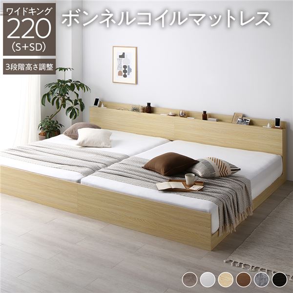 ベッド ワイドキング 220（S+SD） ボンネルコイルマットレス付き ナチュラル 連結 高さ調整可 棚付 コンセント付 すのこ