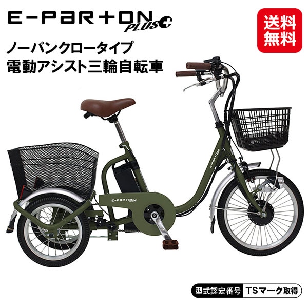 【E-PARTON PLUS ロータイプ ノーパンク 電動アシスト三輪自転車】イーパートンプラス 電動アシスト 三輪自転車 カーキ 電動自転車 ノーパ