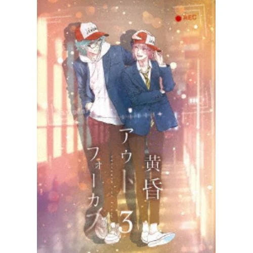 【BLU-R】黄昏アウトフォーカス 3巻