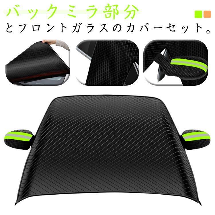 团购8件套凍結防止 自動車用シェード オックスフォード 断熱 多車種対応 防水 反射テープ 日焼け止め 紫外線 凍結防止 対策 フロントガラスシート 大きサイズ