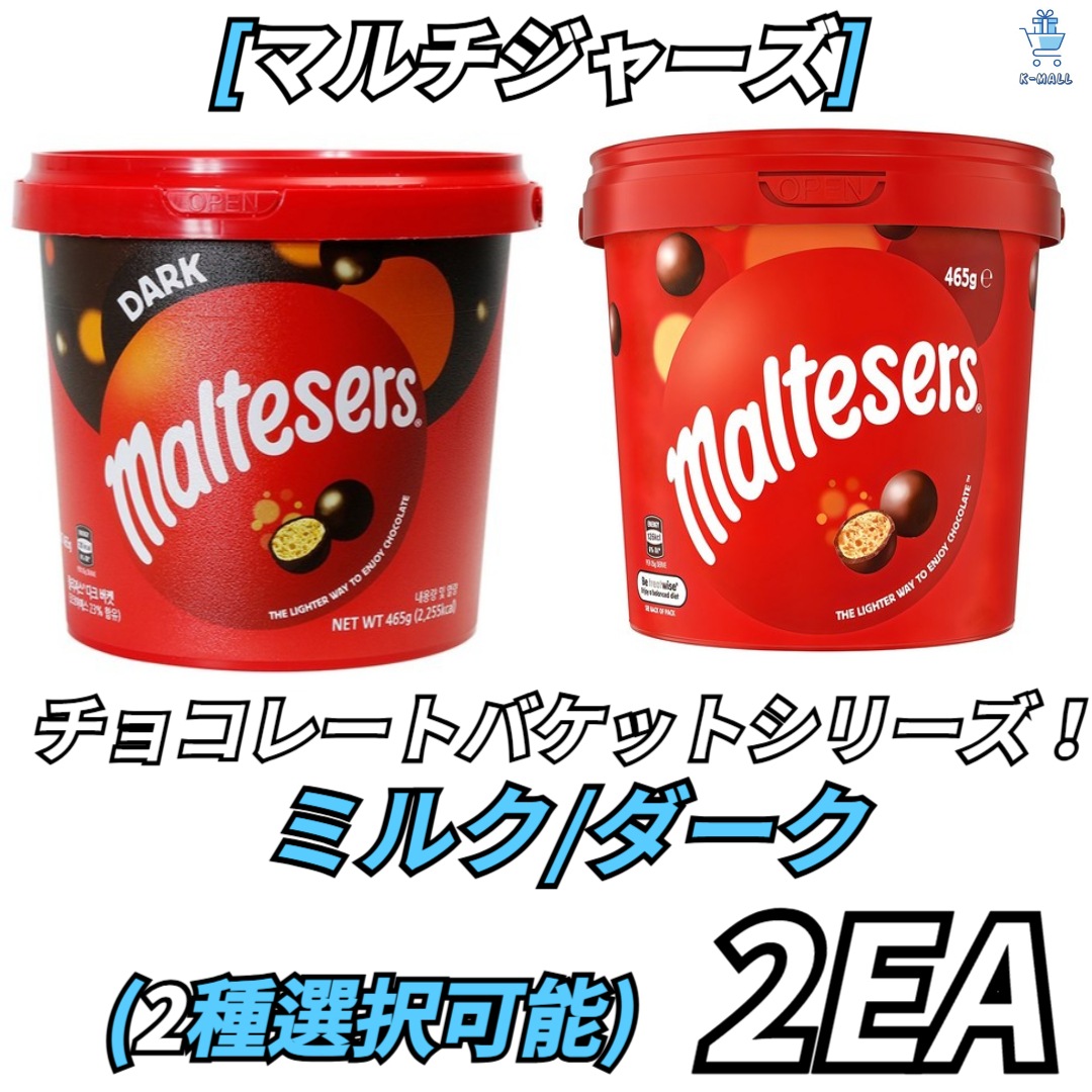 [モルティジャーズ] チョコレートバケットシリーズ465g2種択2！ ミルク/ダーク