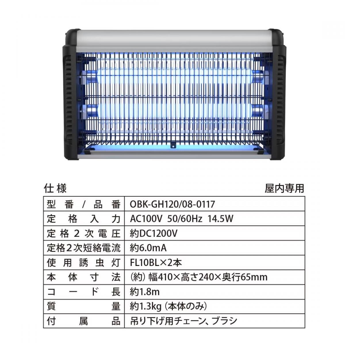 【在庫有・即納】 OHM オーム電機 電撃殺虫器 屋内専用 吊り下げ設置 電源スイッチ付 OBK-GH120B 5,551円