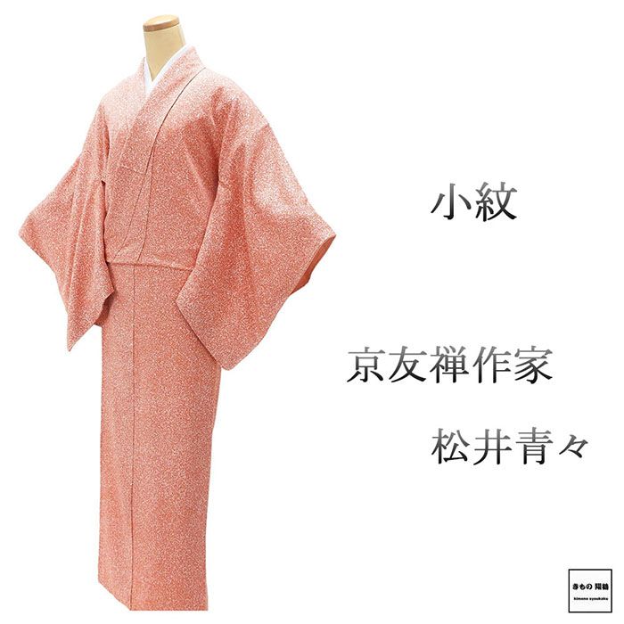 小紋 正絹 京友禅作家 松井青々作 身丈159cm 裄丈66cm 中古 リサイクル 着物 c4121