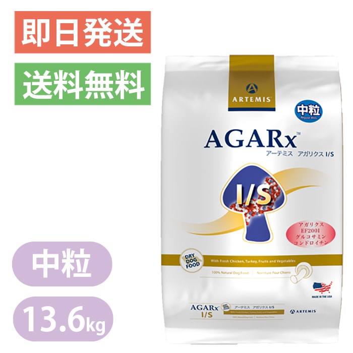 アーテミス アガリクスイミューンサポート is 中粒 成犬用 ドッグフード アダルト 13.6kg 乳酸菌 低アレルギー ペットフード 犬用 大型犬 中型犬 小型犬 Artemis
