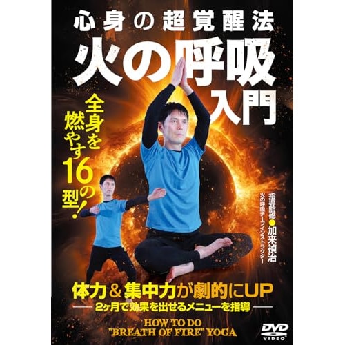 加来禎治 ／ 火の呼吸入門 (DVD) KKT-1D