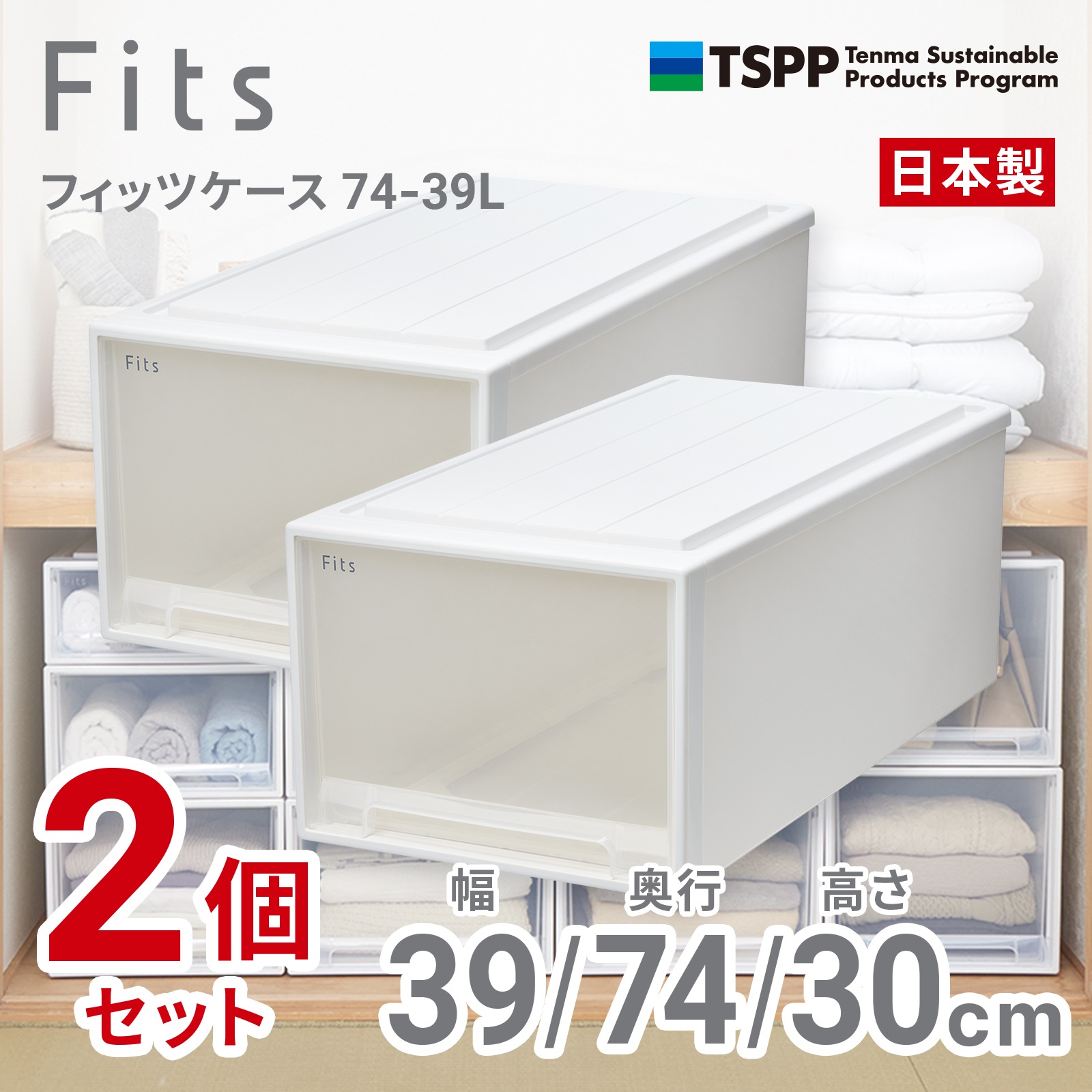天馬 74-39L-2 【2個組】フィッツケース 押し入れ収納 幅39×奥行74×高さ30cm（ホワイトクリア） 7439L2