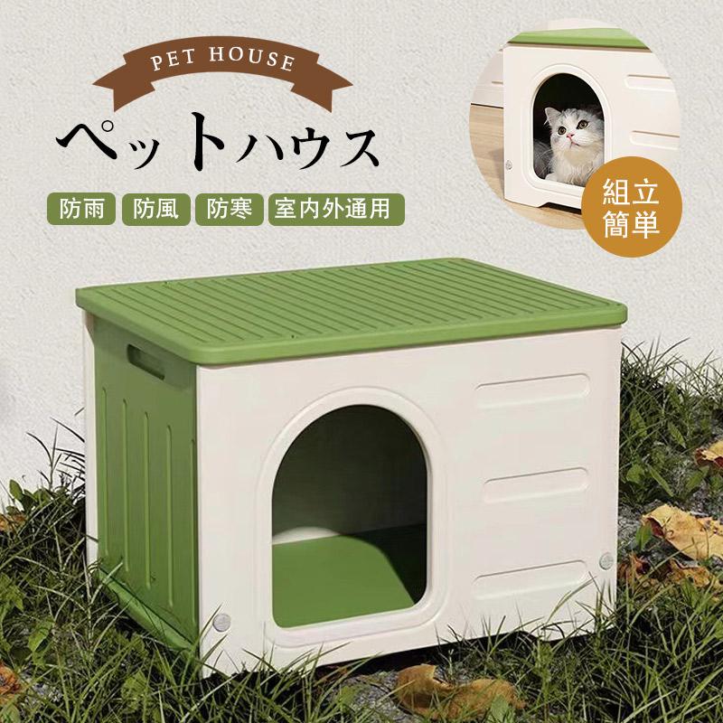 ペットハウス 屋外 猫ハウス 防水 外猫ハウス 雨よけ 屋外 キャットハウス 防 野良猫避難所 ドッグハウス 換気 犬小屋 耐重 通気性 外猫 多頭 防寒 屋内外兼用