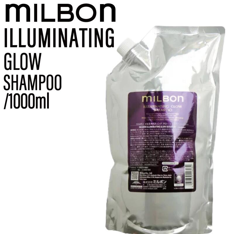 グローバルミルボン イルミネイティング グロー シャンプー 1000ml (global milbon ツヤ キューティクル なめらか 美容室 美容院 おすすめ サロン専売品 美容室専売品)