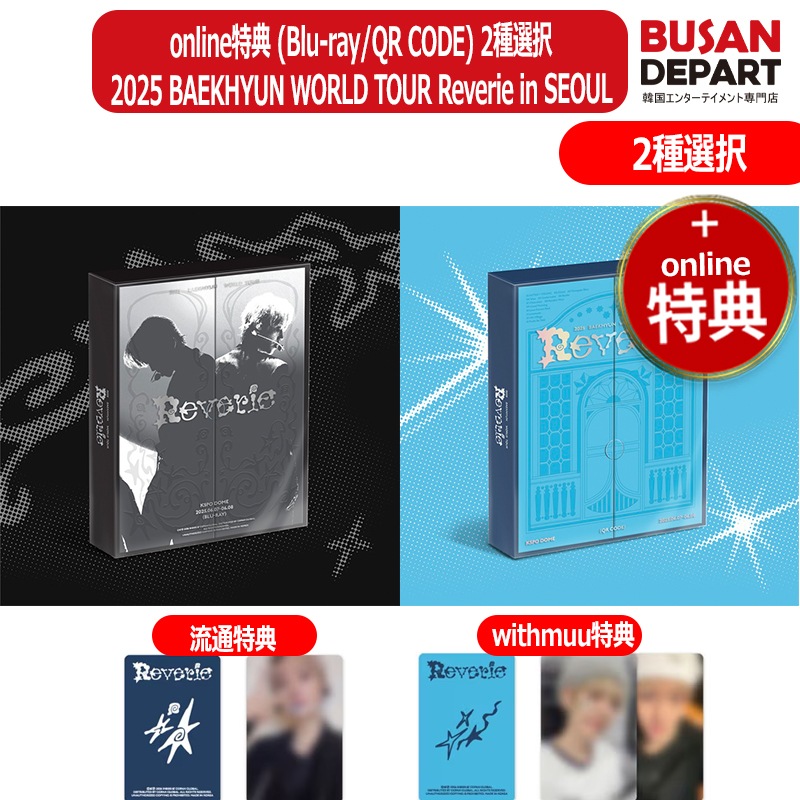 online特典 (Blu-ray/QR CODE) 2種選択 2025 BAEKHYUN WORLD TOUR Reverie in SEOUL ベクヒョン 公式グッズ
