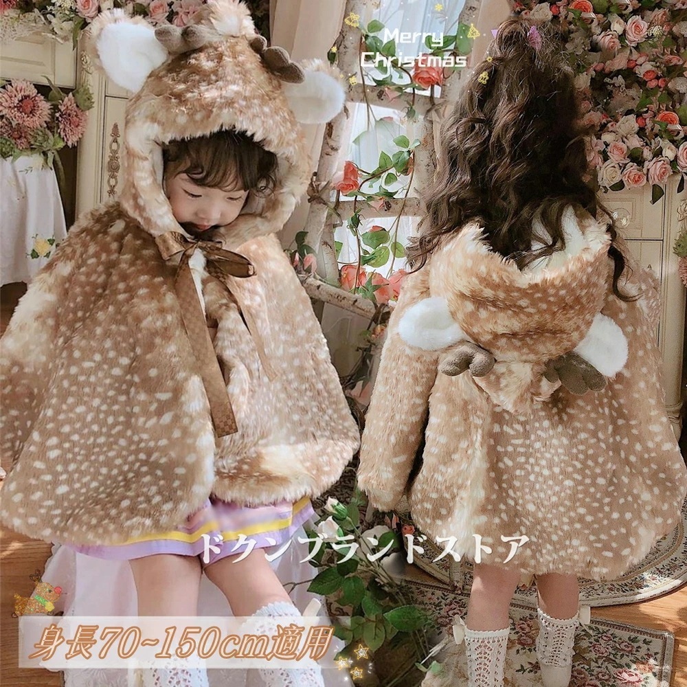 挑戦最安値 クリスマス コスプレ 衣装 子供服 キッズ ベビー服 マント ポンチョ 女子 男子 トナカイ クローク フード付き 暖かい 表裏起毛 フェイクファー コート 真冬 秋冬用 かわいい 新生児