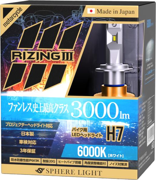 【3年保証】 スフィアライト バイク用 RIZING3 H7 6000K 3000lm DC12V 耐震20G ヒートシンク 防水防塵 日本製 LED ヘッドライト ライジング3 SPHERELIGH