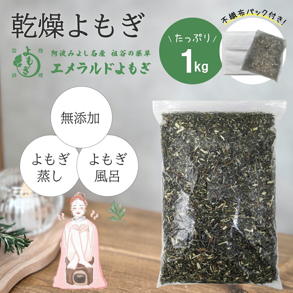 国産 乾燥よもぎ 1kg よもぎ蒸し よもぎ湯 よもぎ エメラルドよもぎ 徳島県産 無農薬 無添加 乾燥 ヨモギ よもぎのお風呂 よもぎ風呂 入浴剤 自宅 ヨモギ蒸し