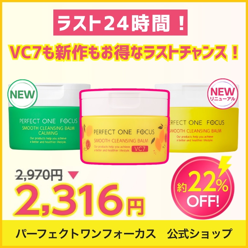 Qoo10] パーフェクトワンフォーカス 【ラスト24時間】VC7復活！新商品